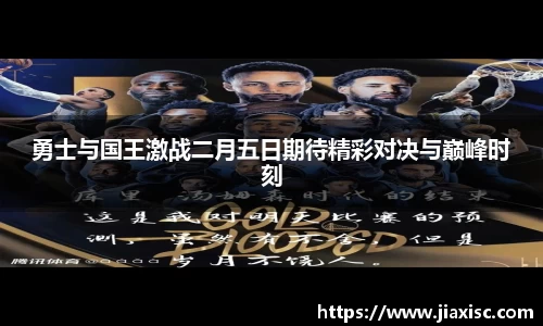 勇士与国王激战二月五日期待精彩对决与巅峰时刻